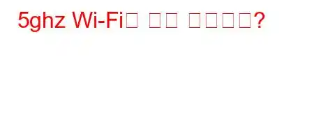 5ghz Wi-Fi는 언제 나왔나요?